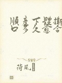 顺产下体撕裂伤口多久愈合