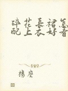 碎花长裙怎么搭配上衣好看