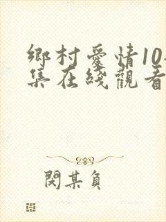 乡村爱情10全集在线观看免费