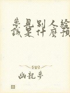 梦见别人给好多钱是什么预兆