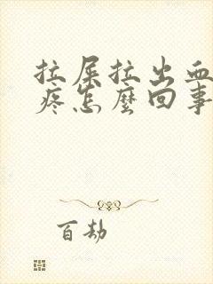 拉屎拉出血肚子疼怎么回事