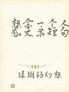 想念一个人的伤感文案短句