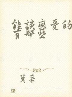 能谈恋爱的软件有哪些