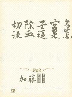 切除子宫多年后流血这是怎么回事