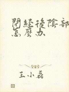 闭经后阴部干涩怎么办