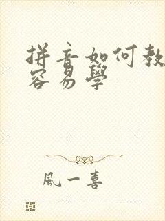 拼音如何教孩子容易学