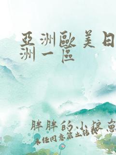 亚洲欧美日韩亚洲一区