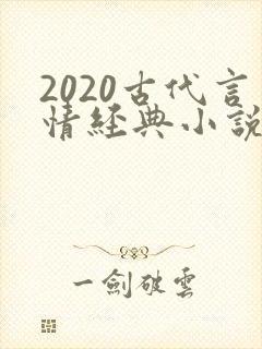 2020古代言情经典小说排行榜前十名