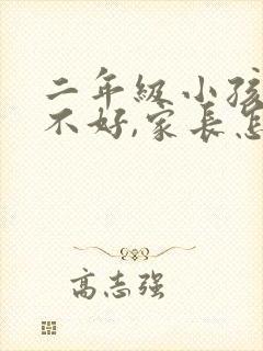 二年级小孩成绩不好,家长怎么帮助提高