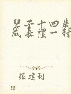 儿子十四岁青春成长礼一封信