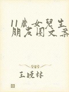 11岁女儿生日朋友圈文案简短