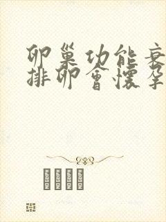 卵巢功能衰退有排卵会怀孕吗