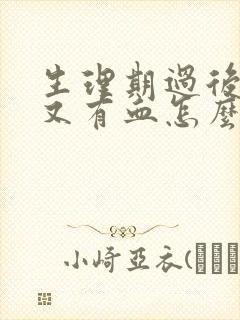 生理期过后一周又有血怎么办