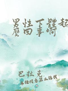 男性下体起疣怎么回事啊