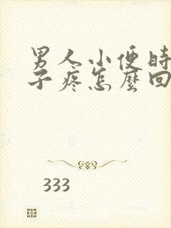 男人小便时小肚子疼怎么回事