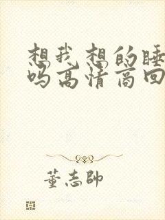 想我想的睡不着吗高情商回复