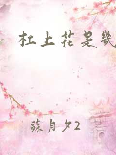 杠上花是几番牌