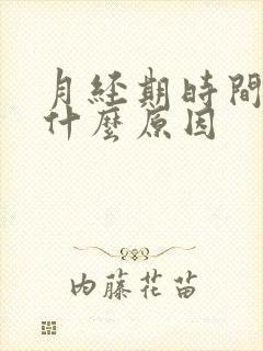 月经期时间短是什么原因