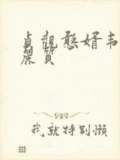 贞观憨婿韦浩李丽质