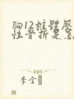 胸12椎体压缩性骨折是怎么引起的