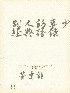 别人的事少管的经典语录