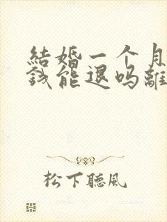 结婚一个月彩礼钱能退吗离婚