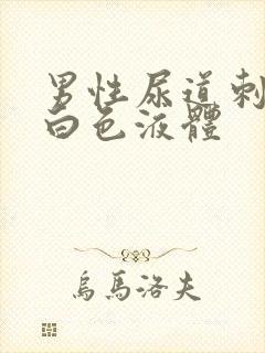 男性尿道刺疼和白色液体