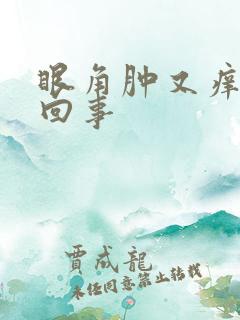 眼角肿又痒怎么回事