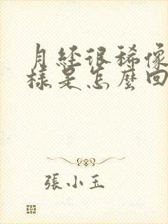 月经很稀像水一样是怎么回事