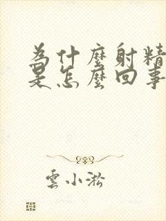 为什么射精有血是怎么回事