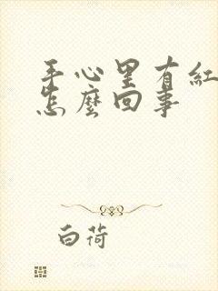 手心里有红点点怎么回事