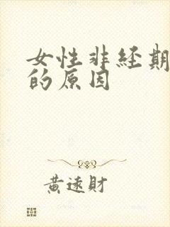 女性非经期出血的原因