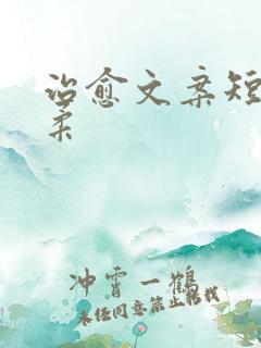 治愈文案短句温柔