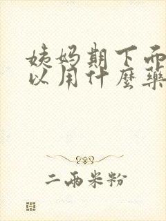 姨妈期下面痒可以用什么药