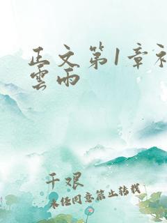 正文第1章初尝云雨