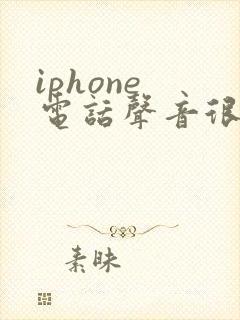 iphone 电话声音很小是怎么回事