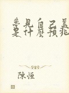 梦见自己盖楼房是什么预兆