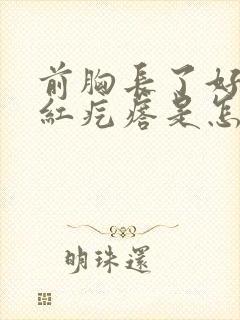 前胸长了好多小红疙瘩是怎么回事啊