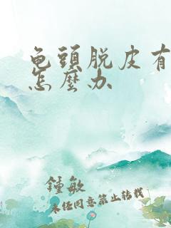 龟头脱皮有红斑怎么办