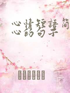 心情短语简短走心的句子