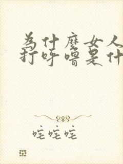 为什么女人睡觉打呼噜是什么原因呢