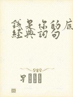 钱是你的底气的经典词句