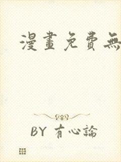 漫画免费无遮挡