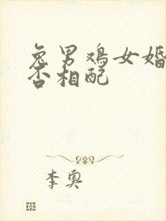 兔男鸡女婚姻是否相配