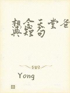 想念天堂爸爸经典短句