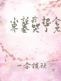 小说我把全修真界卷哭了免费阅读