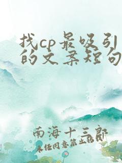 找cp最吸引人的文案短句