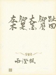 左脚大脚趾头麻木是怎么回事