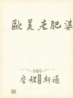 欧美老肥婆交性