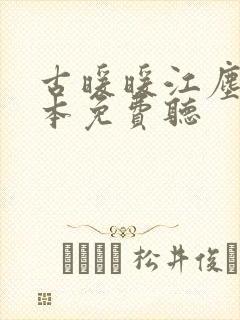 古暖暖江尘御全本免费听